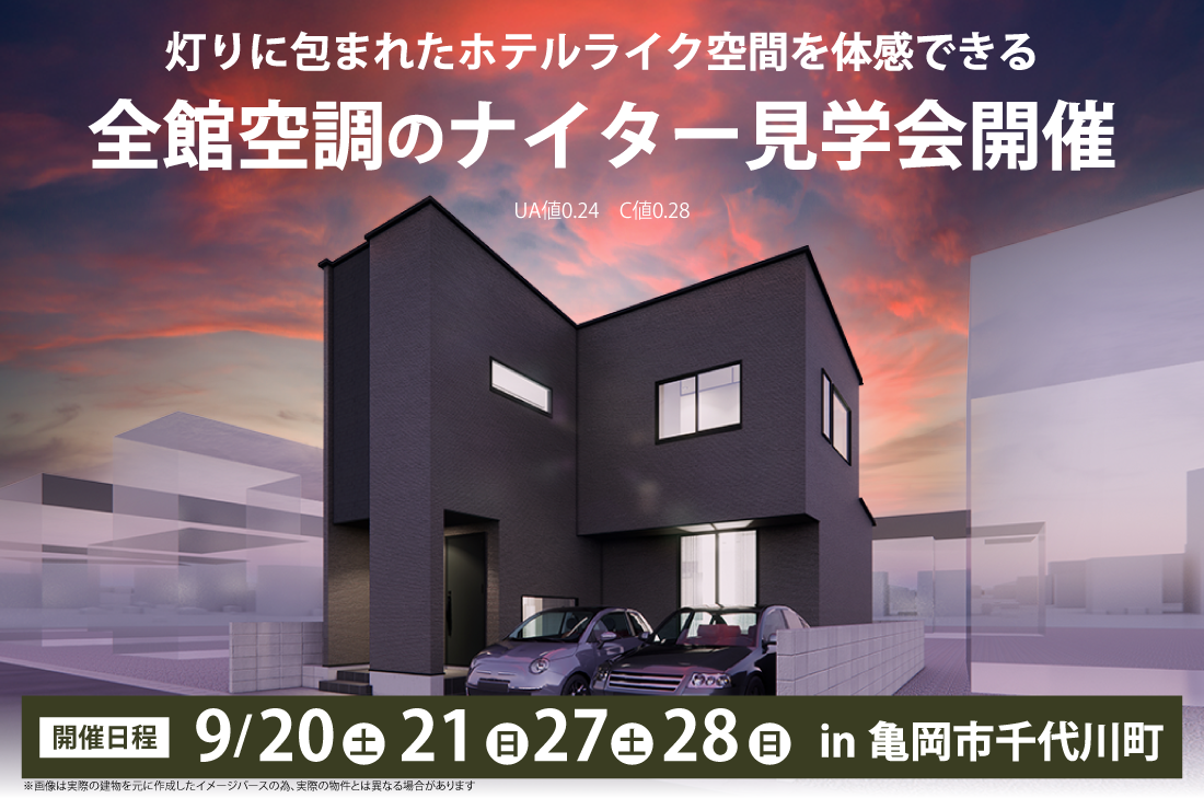 【ナイター見学会 at 亀岡市千代川町】9/20(土)～　灯りに包まれたのホテルライク空間を体感できる、全館空調のナイター見学会開催