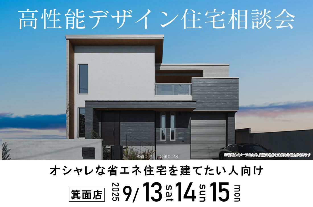 【 相談会 】高性能デザイン住宅相談会