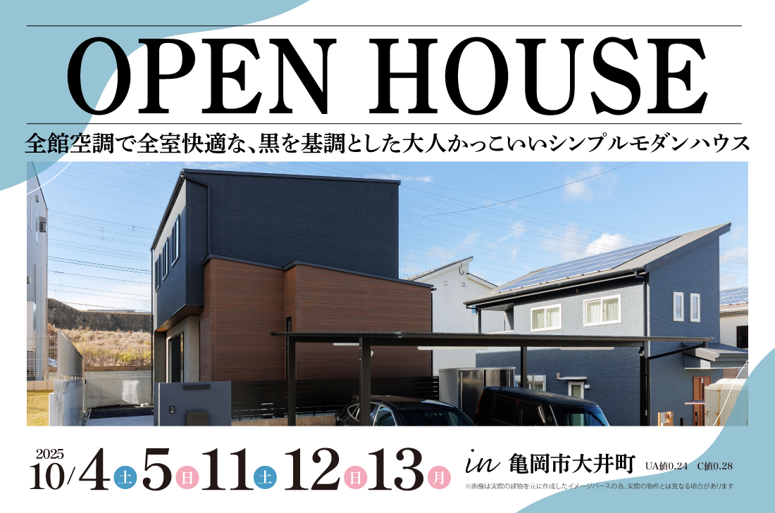 【完成見学会 at 亀岡市大井町】10/4(土)・5(日)・11(土)・12(日)・13(月祝）　全館空調で全室快適な、黒を基調とした大人かっこいいシンプルモダンハウス