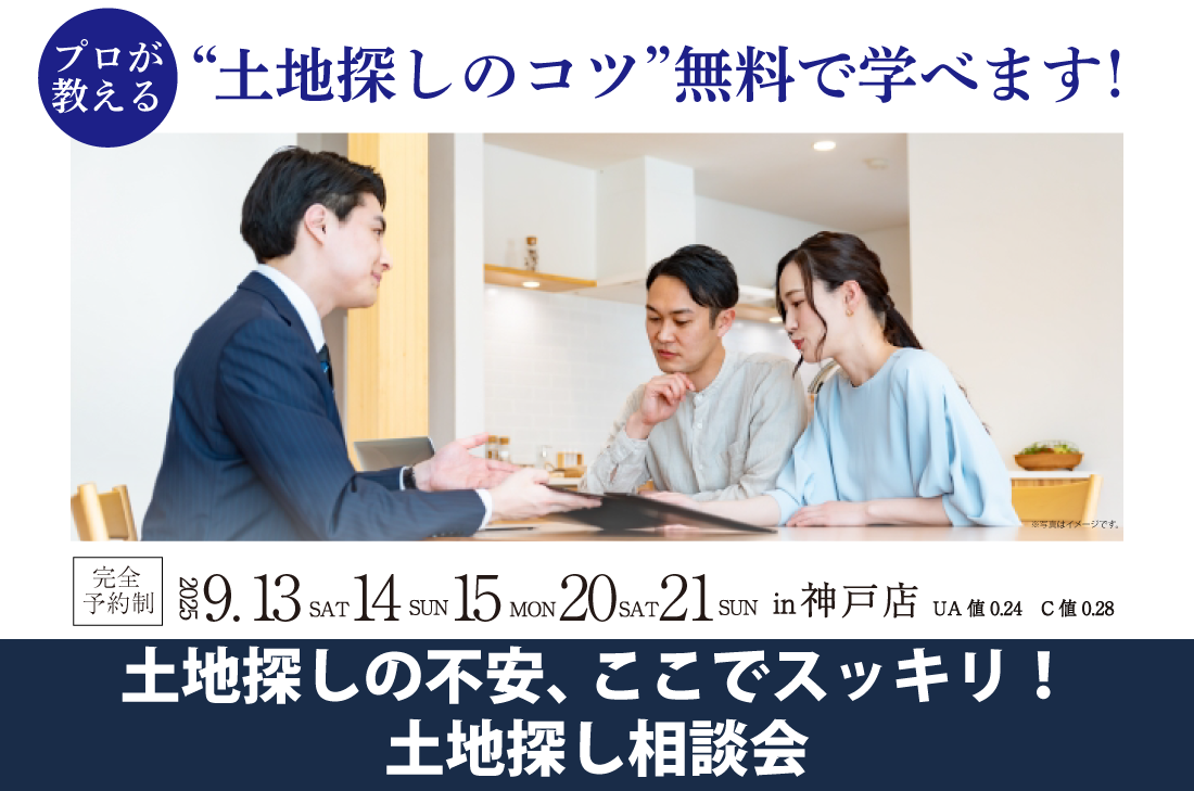 【無料相談会開催！】2週連続！9/13(土)～神戸店　土地探し相談会
