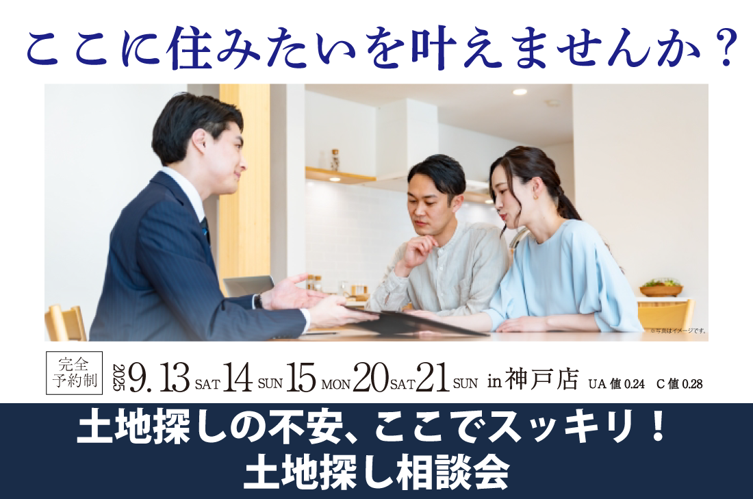 【無料相談会開催！】2週連続！9/13(土)～神戸店　土地探し相談会