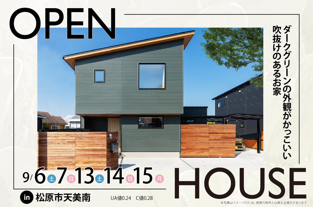 【完成見学会 at 松原市天美南】9/6(土)～15(月祝)　ダークグリーンの外観がかっこいい吹抜けのあるお家