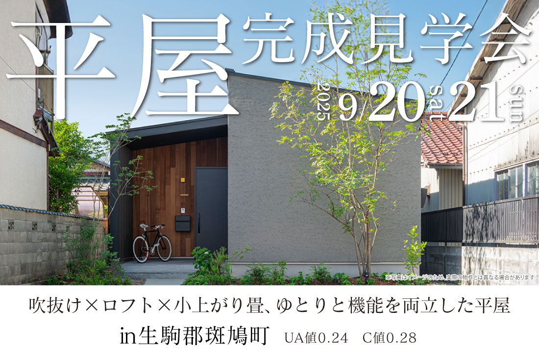 【完成見学会 at 生駒郡斑鳩町】9/20(土)・21(日)　吹抜け×ロフト×小上がり畳、ゆとりと機能を両立した平屋