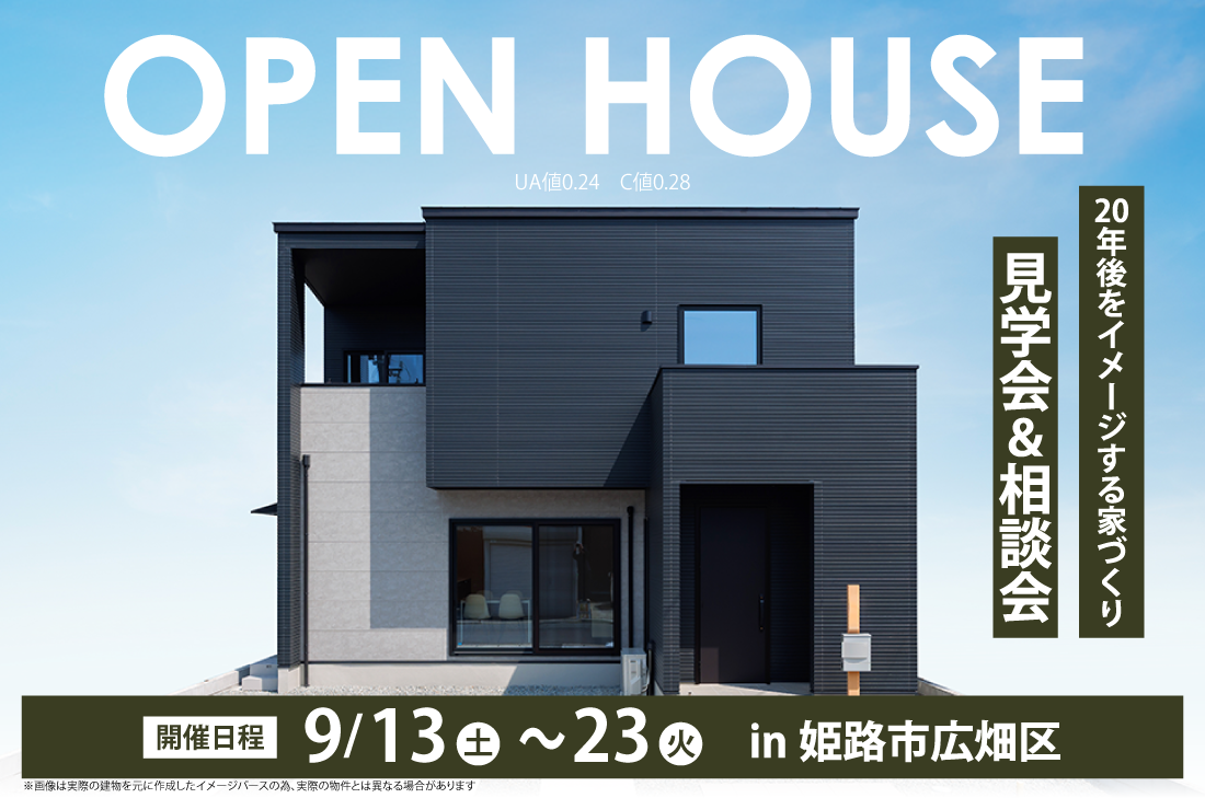 【 見学会 】20年後をイメージする家づくり。姫路市広畑区で完成見学会＆相談会開催！