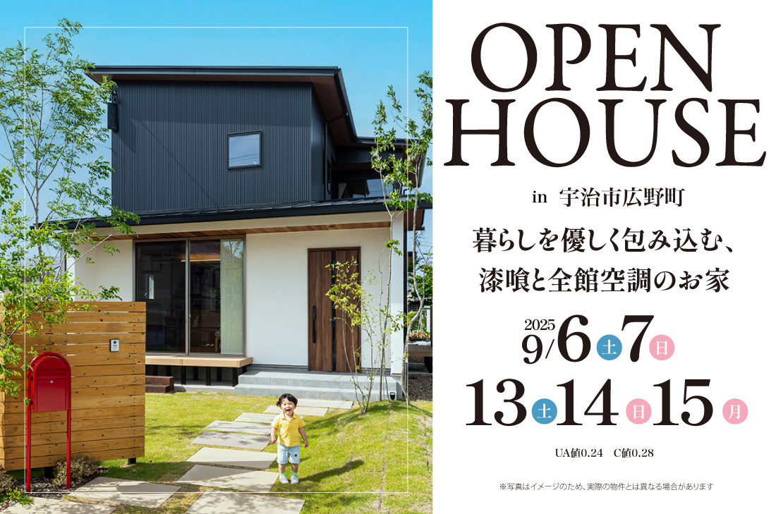 【完成見学会 at 宇治市広野町】9/6(土)～15(月祝)　暮らしを優しく包み込む、漆喰と全館空調のお家