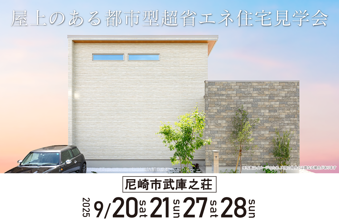 【 完成見学会 】屋上のある都市型超省エネ住宅（尼崎市武庫之荘）