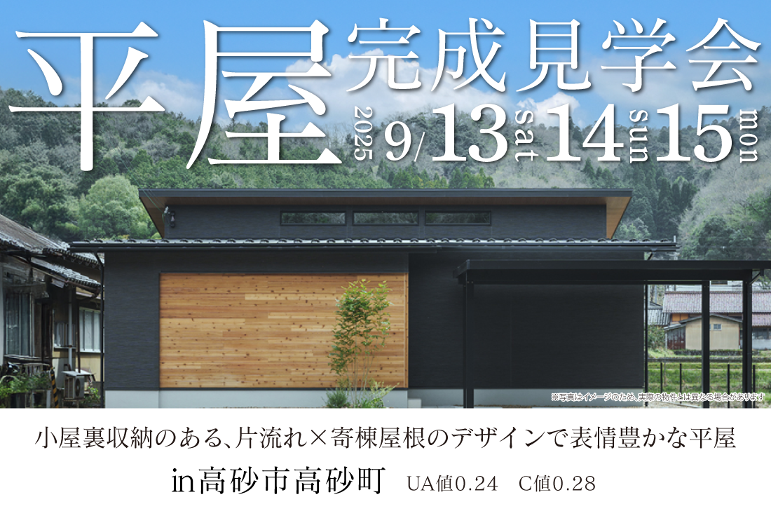 【完成見学会 at 高砂市高砂町】9/13(土)・14(日)・15(月祝）　小屋裏収納のある、片流れ×寄棟屋根のデザインで表情豊かな平屋