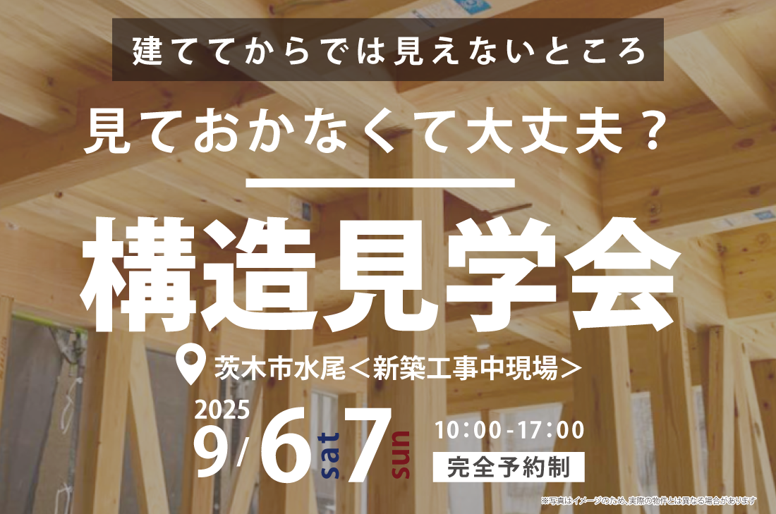【 高性能デザイン注文住宅 構造見学会】茨木市水尾で開催！9月6日(土)・7日(日)