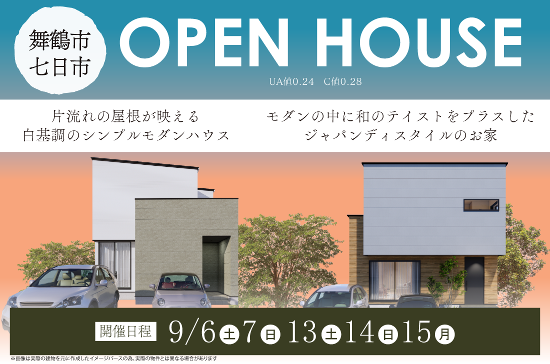 【 完成見学会 at 舞鶴市七日市 】2週連続開催！9/6(土)～15(月祝)　２スタイルのモダンハウス見学会