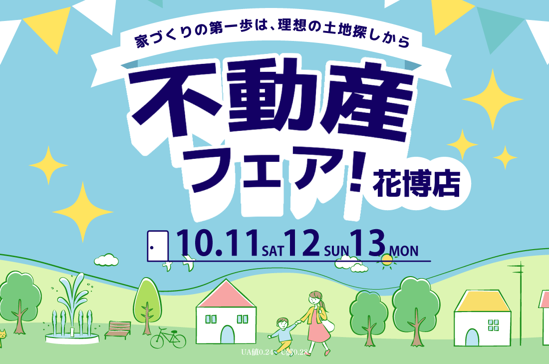 【無料相談会開催！】10/11(土)12(日)13(月)　不動産フェア開催！in花博店