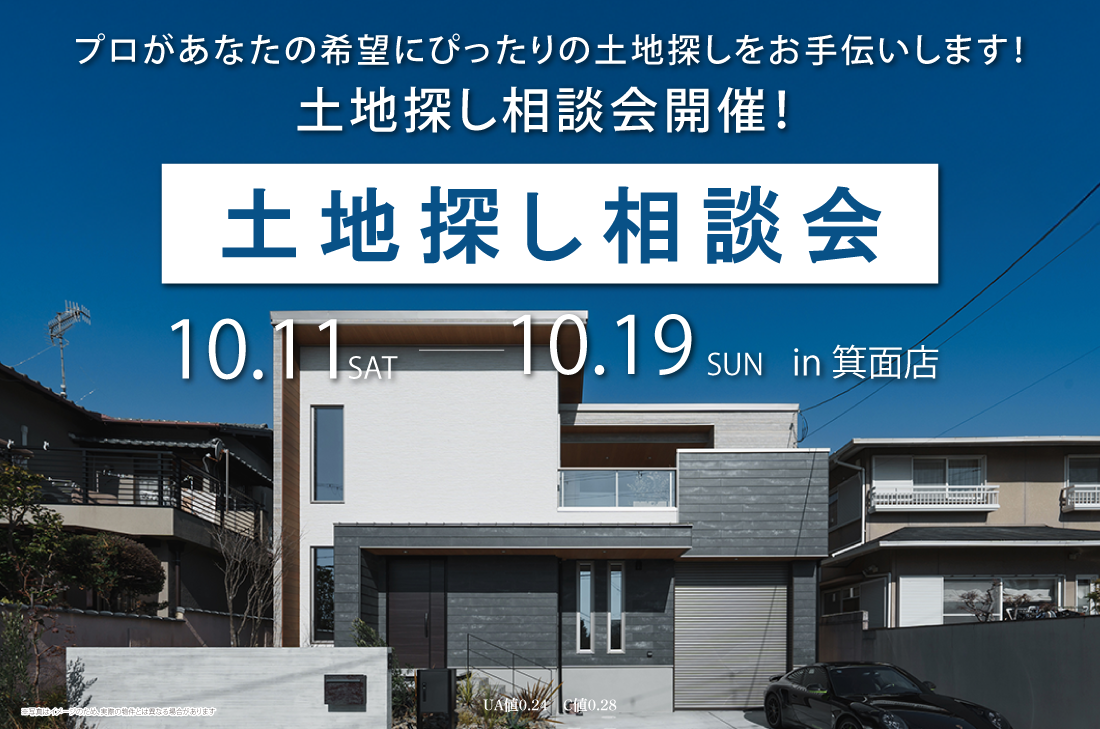 【無料相談会開催！】2週連続！10/11(土)～箕面店　プロがあなたの希望にぴったりの土地探しをお手伝いします！土地探し相談会開催！