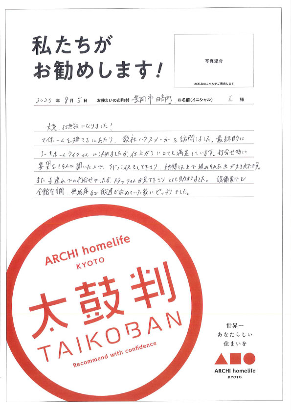 全館空調、無垢床など自分たちが求めていた家にピッタリでした