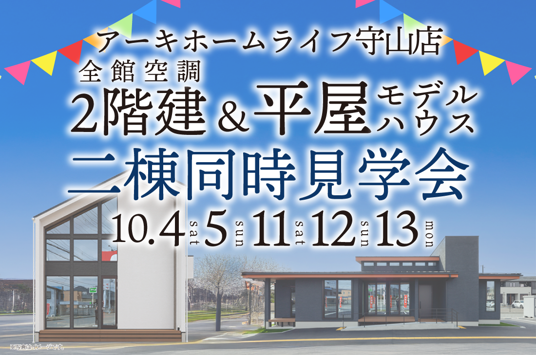 【守山展示場】10/4(土)～２週連続！　モデルハウス２棟同時オープン！！！