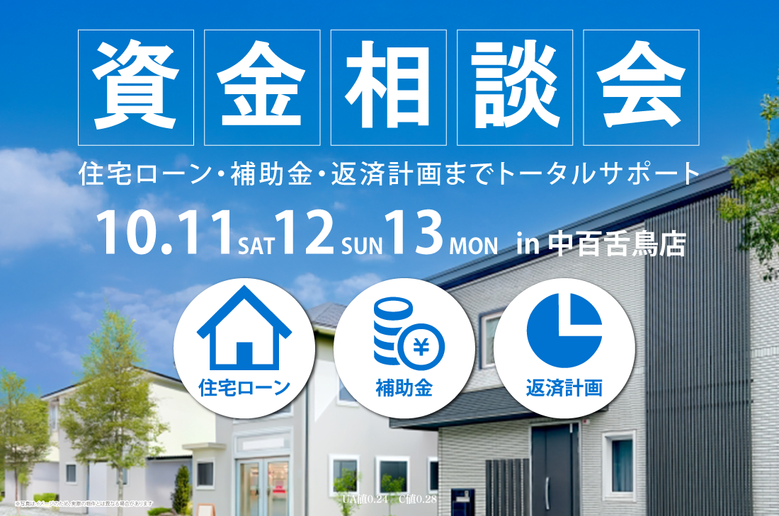 【無料相談会開催！】10/11（土）～中百舌鳥店　資金相談会
