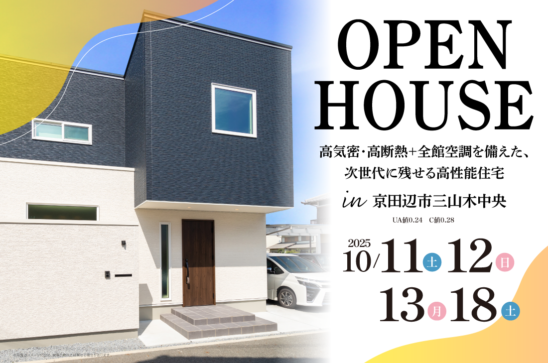 【完成見学会 at 京田辺市三山木中央】高気密・高断熱+全館空調を備えた、次世代に残せる高性能住宅