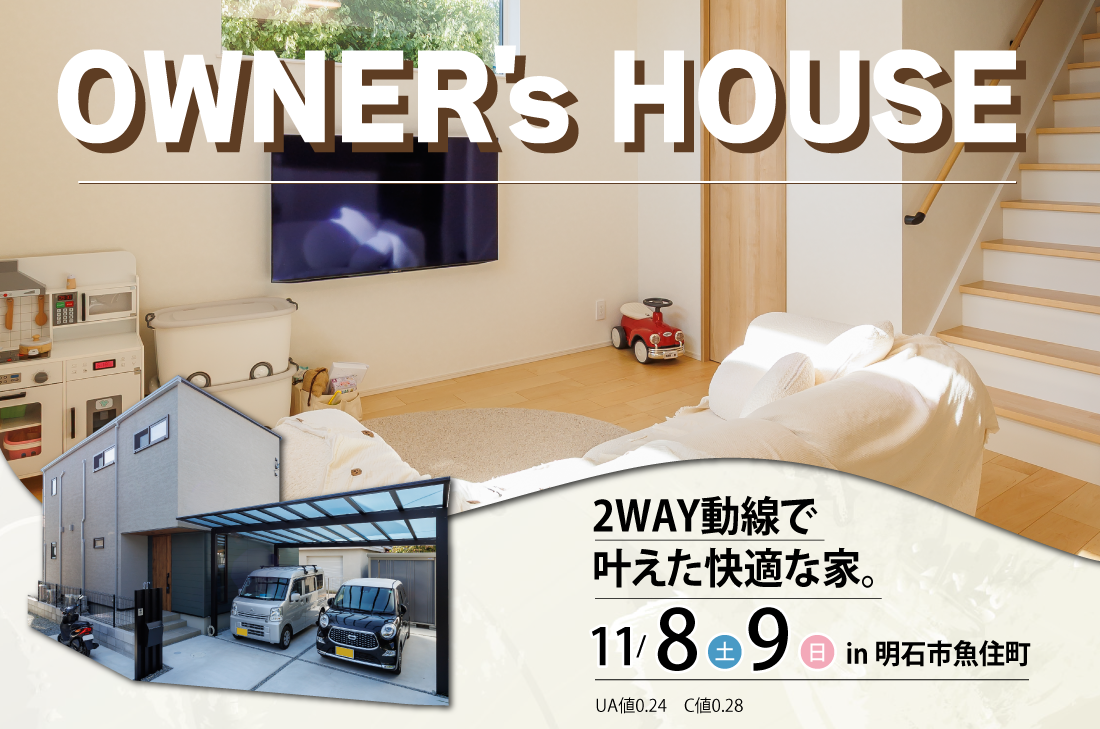 【オーナーズハウス見学会 at 明石市魚住町】2WAY動線で叶えた快適な家（神戸店）