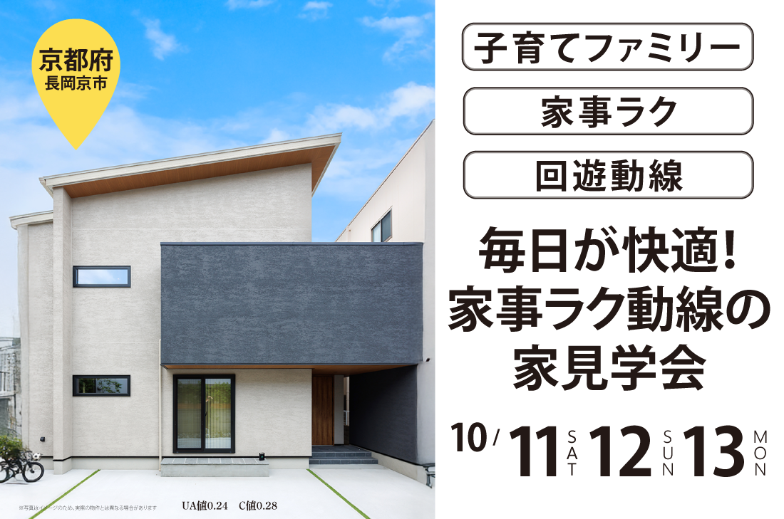 【完成見学会】毎日が快適！家事ラク動線の家見学会 at 長岡京市
