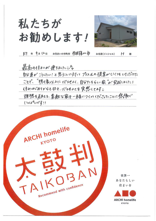 “想像以上に心地よく、自分たちらしい家”が完成しました！