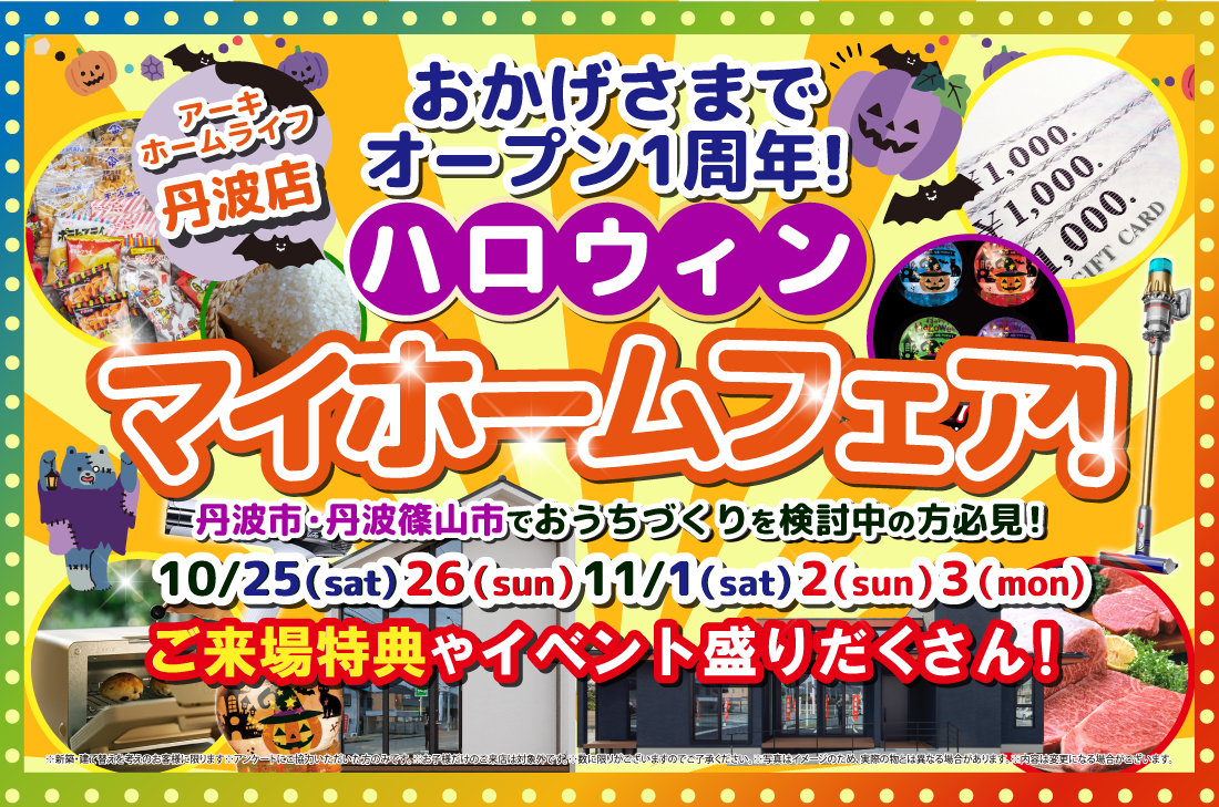 【イベント at 丹波市】おかげ様で1周年！ハロウィンマイホームフェア（丹波店）