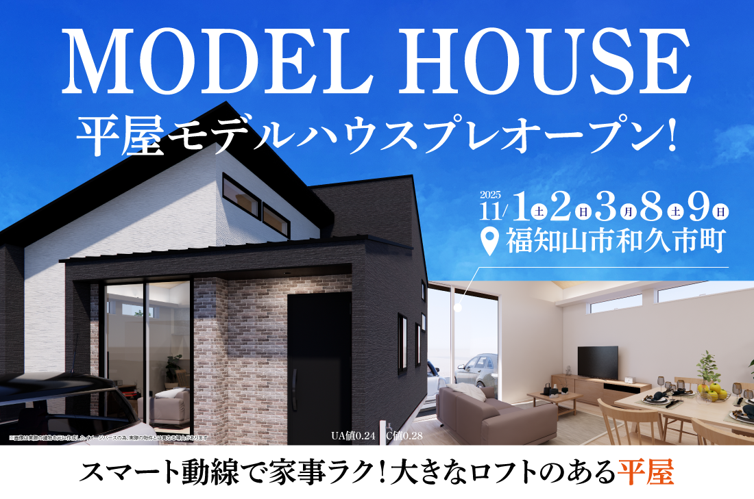 【完成見学会 at 福知山市和久市町】家事ラク動線と、大空間ロフトのある平屋（福知山店）