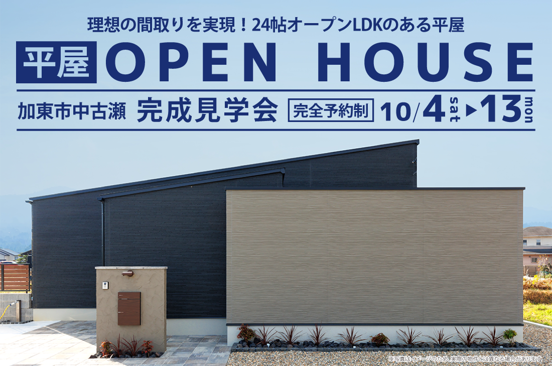 【 完成見学会 】24帖オープンLDKのある平屋（加東市中古瀬）