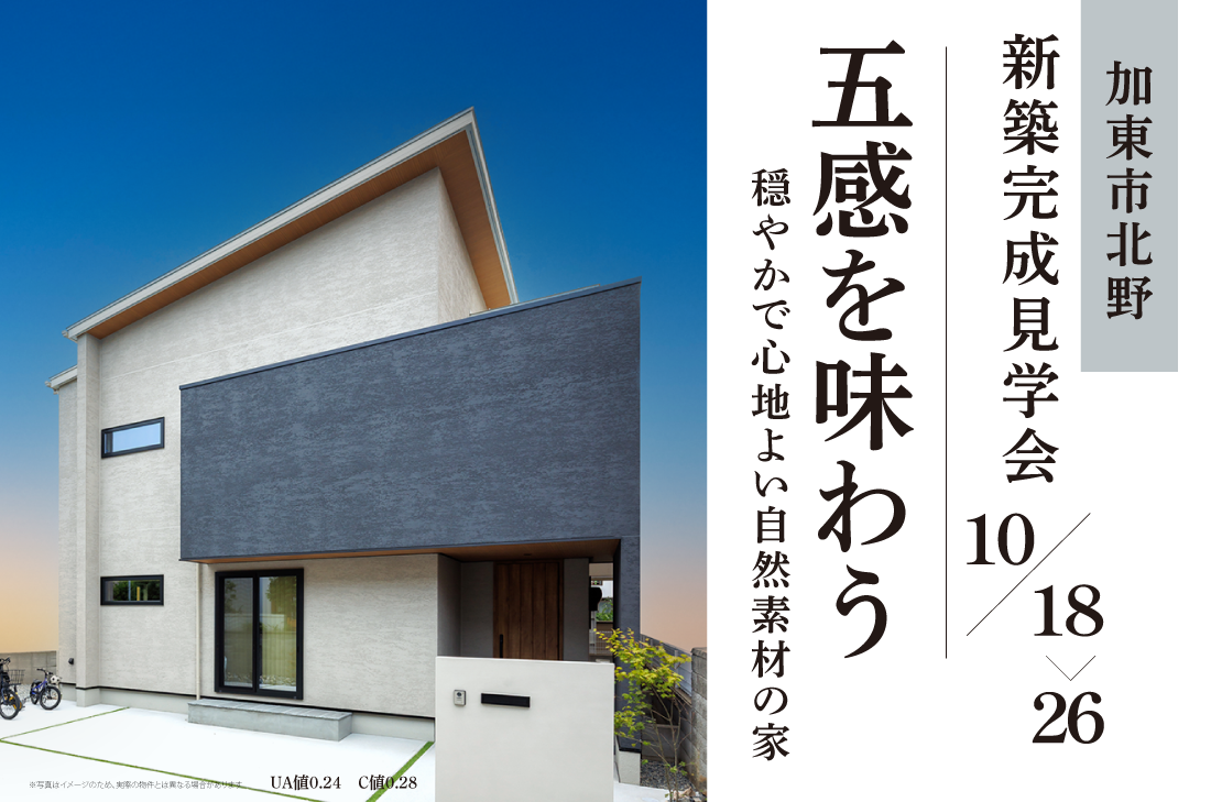 【 完成見学会 】「五感を味わう」穏やかで心地よい自然素材の家（加東市北野）