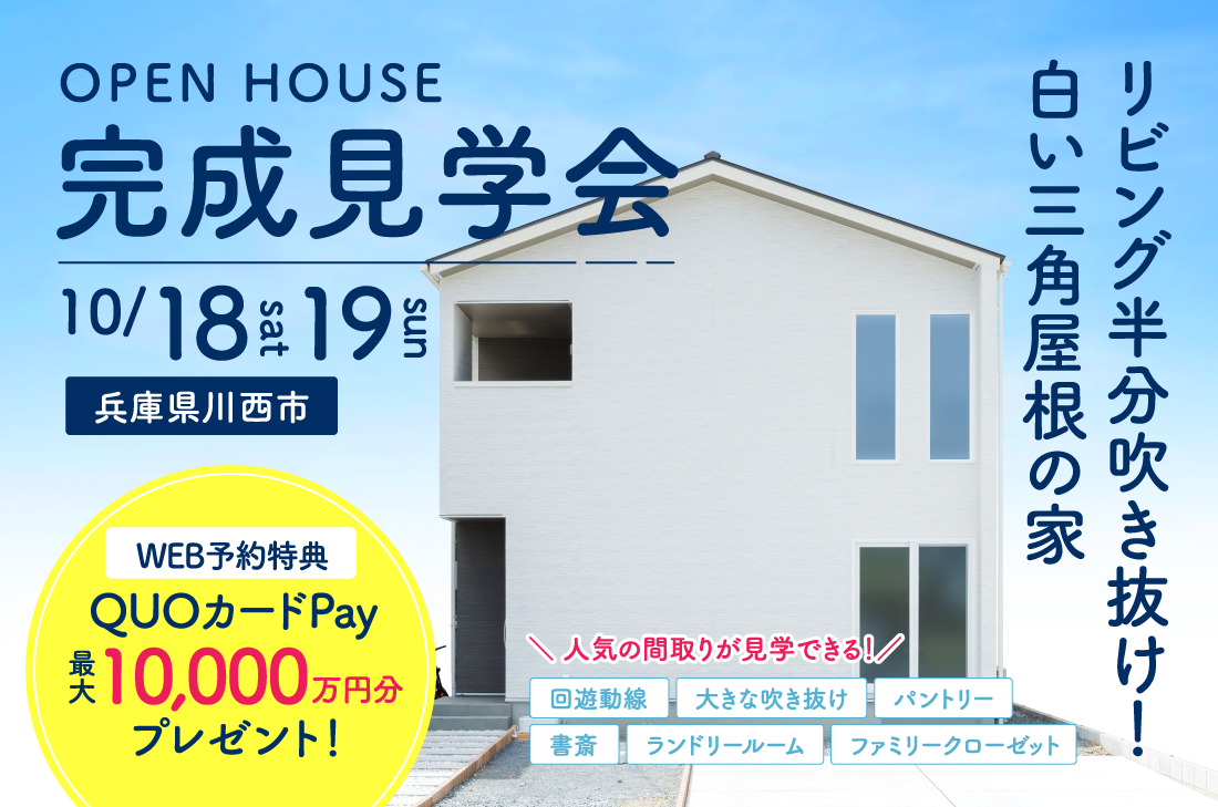 【完成見学会 at 兵庫県川西市】リビング半分吹き抜け！白い三角屋根の家