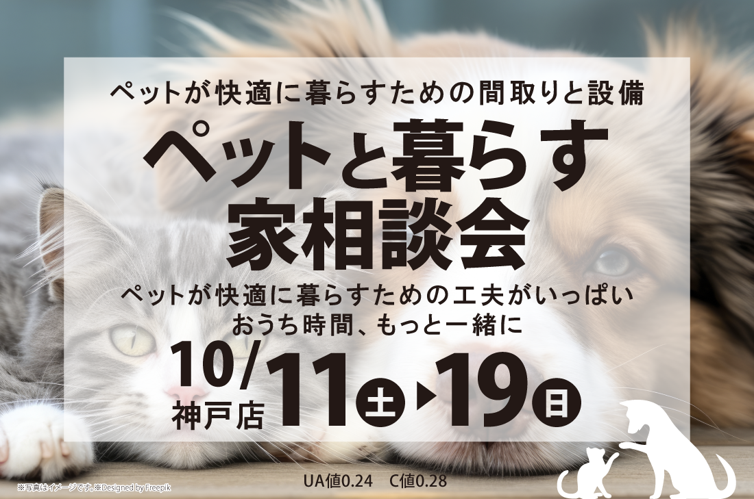 【相談会】ペットと暮らす家づくり相談会 at 神戸展示場