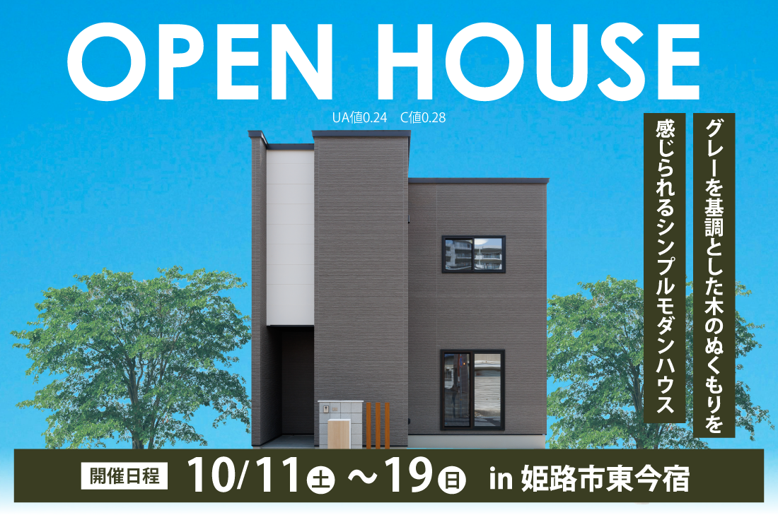 【 完成見学会 at 姫路市東今宿 】2週連続開催！10/11(土)～19(日)　グレーを基調とした木のぬくもりを感じられるシンプルモダンハウス見学会