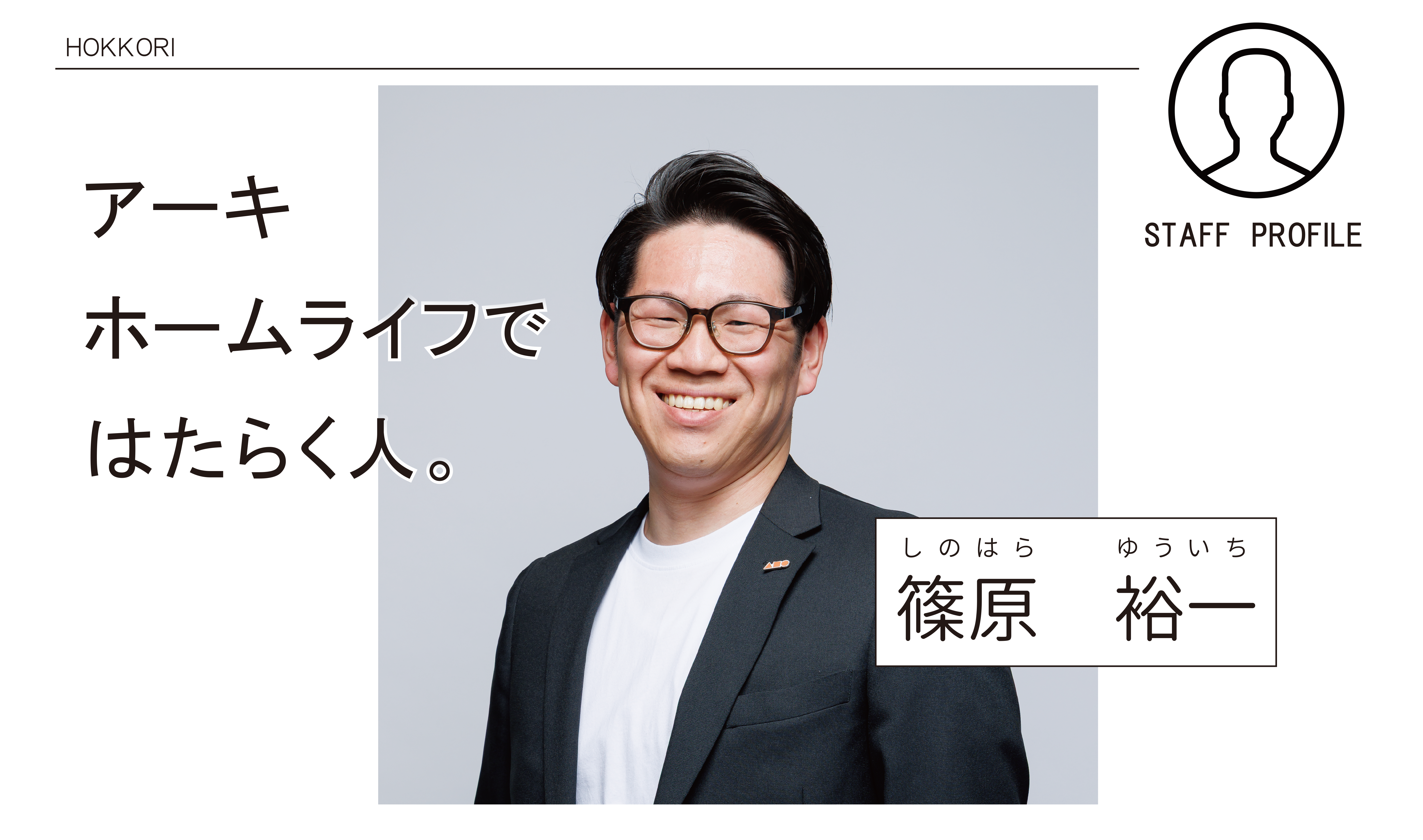 人生一度のお家づくり、帖数に支配されるのではなくライフスタイルからご提案させて頂きます。