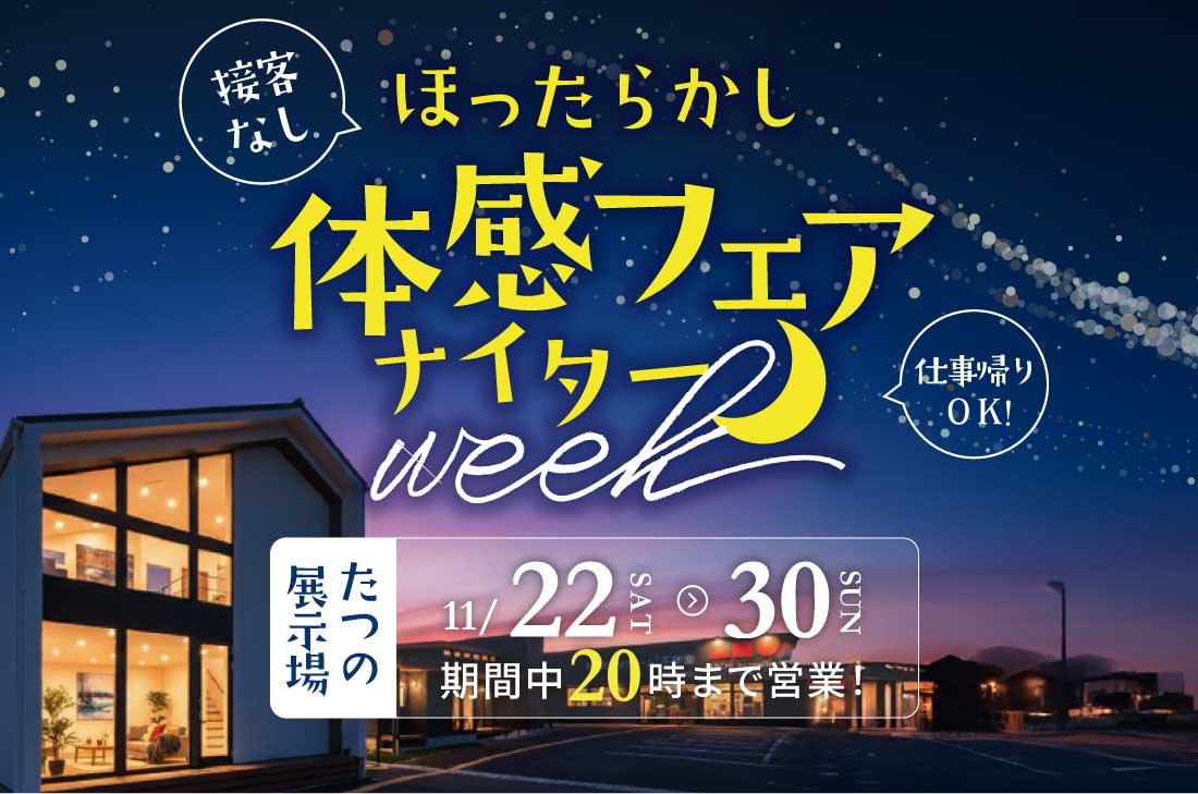 【 展示場見学＆体感会 at たつの市 】ほったらかし体感フェア／ナイター営業week（たつの店）