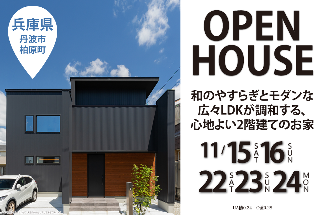 【完成見学会 at 丹波市柏原町】11/15(土)～24(月・祝)　和のやすらぎとモダンな広々LDKが調和する、心地よい2階建てのお家（丹波店）