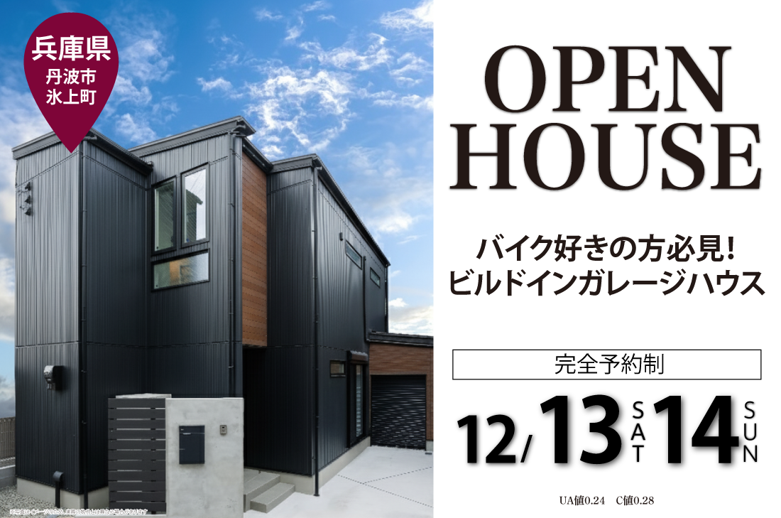 【完成見学会 at 丹波市氷上町】バイク好きの方必見！ビルドインガレージハウス（丹波店）