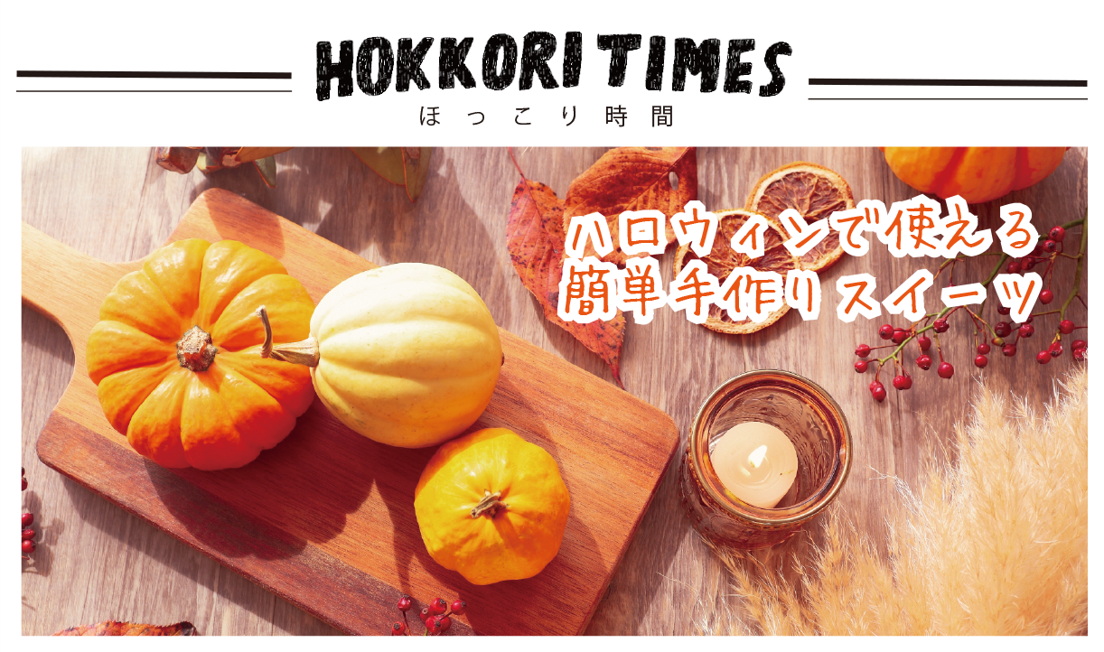 ハロウィンで使える簡単手作りスイーツ