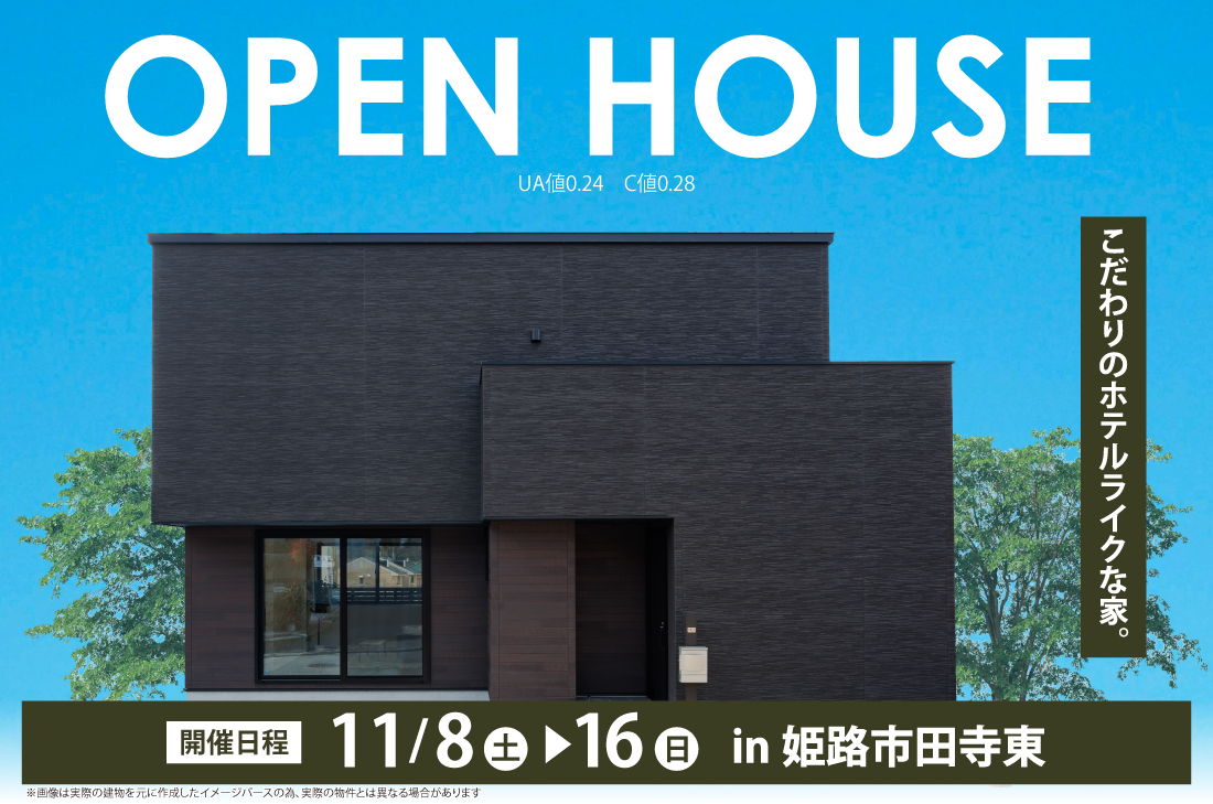 【完成見学会 at 姫路市田寺東】こだわりのホテルライクな家（姫路店）