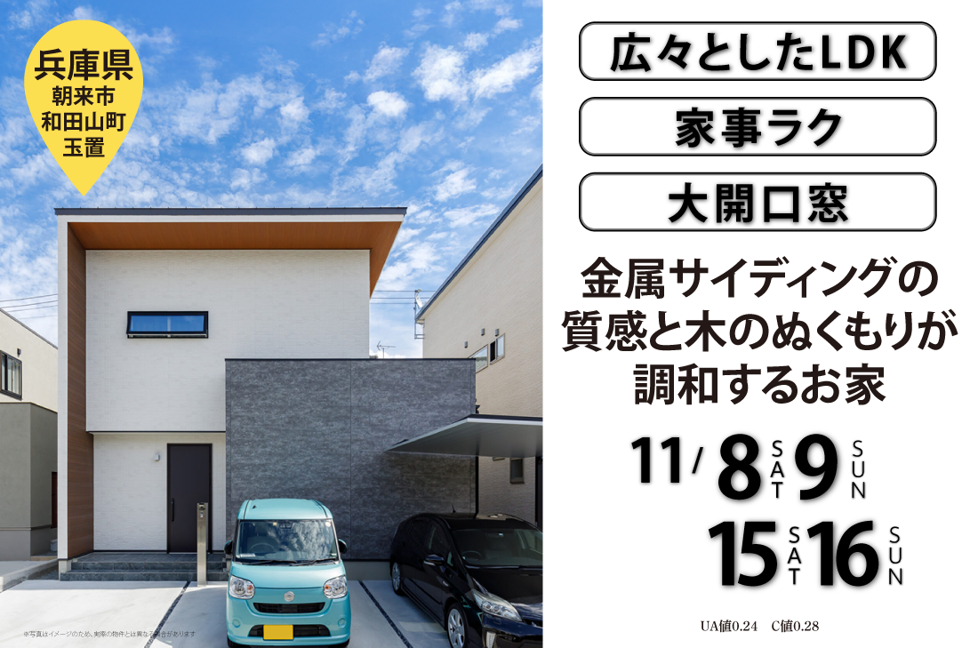 【完成見学会 at 朝来市和田山町】金属サイディングの質感と木のぬくもりが調和するお家（朝来店）