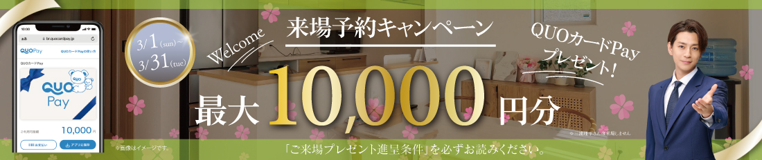 【WEB予約限定で最大10,000円分のQUOカードPayプレゼント】 キャンペーン※詳しくは「ご来場プレゼント進呈条件」をご確認ください。