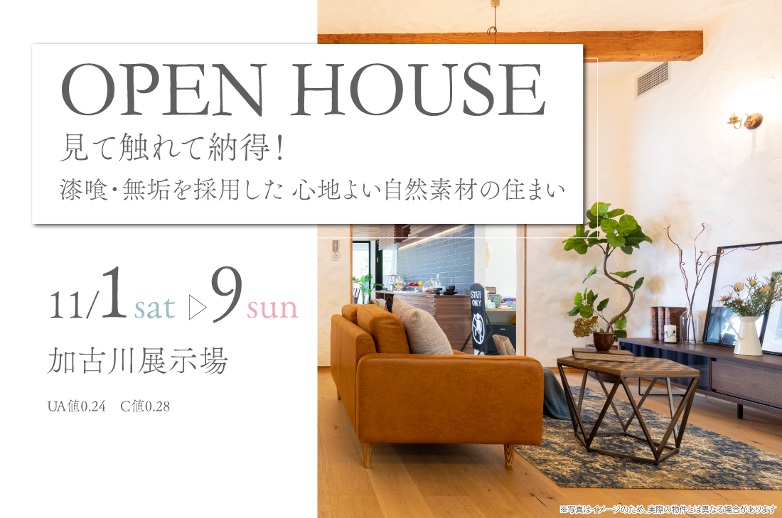 【 展示場見学＆体感会 at 加古川市尾上町 】見て触れて納得！ 漆喰・無垢を採用した 心地よい自然素材の住まい　（加古川店）