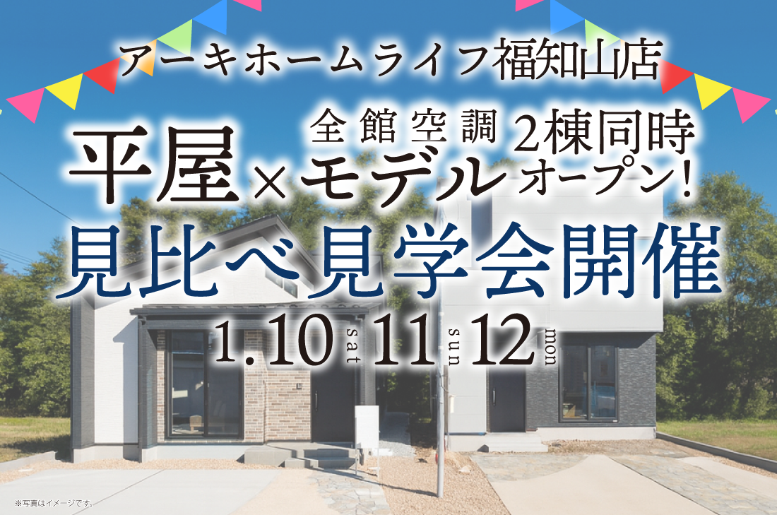 【モデルハウス見学会 at 福知山店】1/10(土)~平屋×全館空調モデル2棟同時オープン!見比べ見学会開催! 【モデルハウス見学会 at 福知山店】1/10(土)~平屋×全館空調モデル2棟同時オープン!見比べ見学会開催!