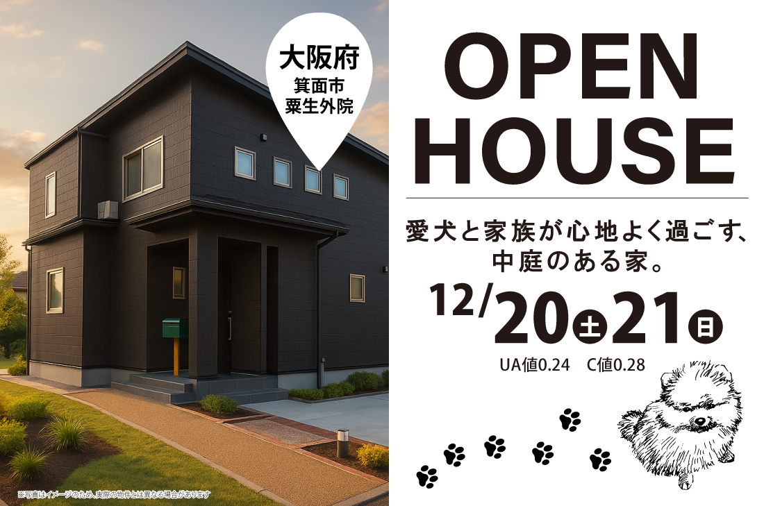 【完成見学会 at 箕面市粟生外院】愛犬と家族が心地よく過ごす、中庭のある家。（箕面店）