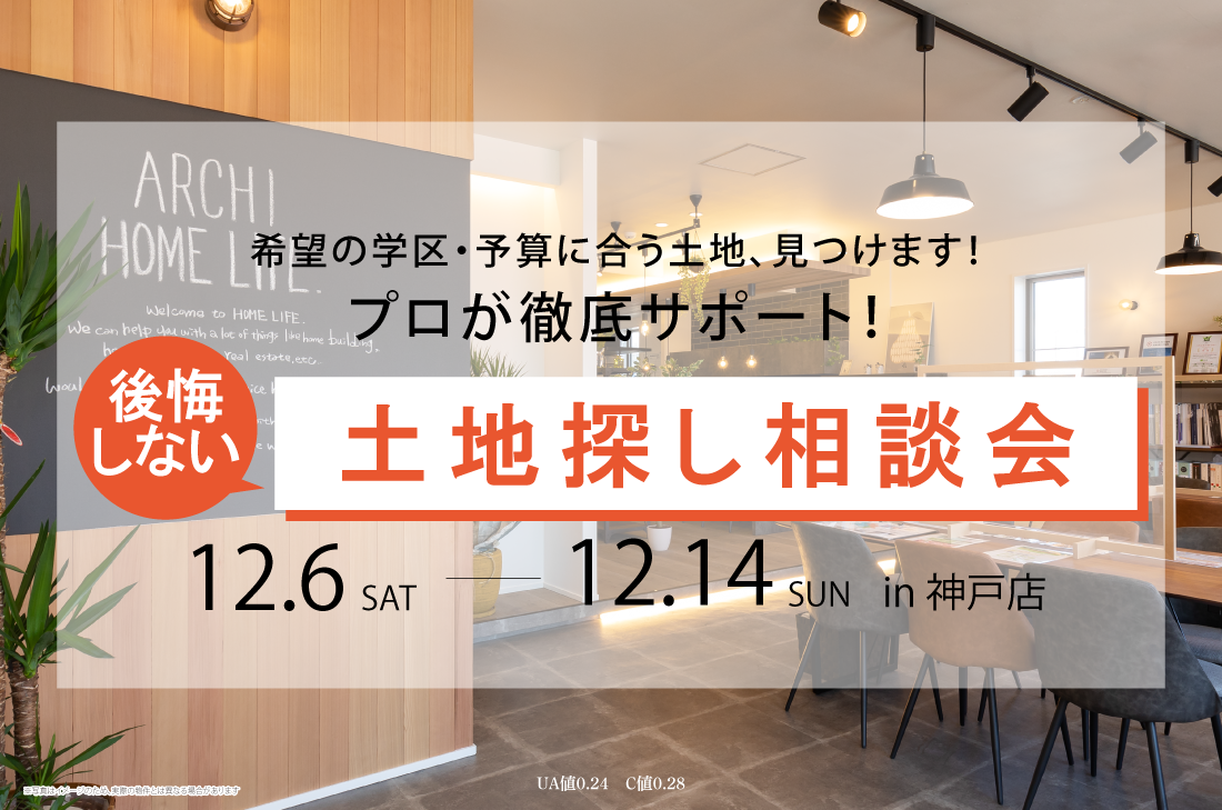 【 無料相談会at神戸店 】12/06（土）～12/14（日）プロが徹底サポート！後悔しない土地探し相談会
