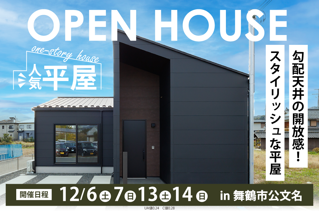 【完成見学会 at 舞鶴市公文名】勾配天井の開放感！スタイリッシュな平屋（舞鶴店）