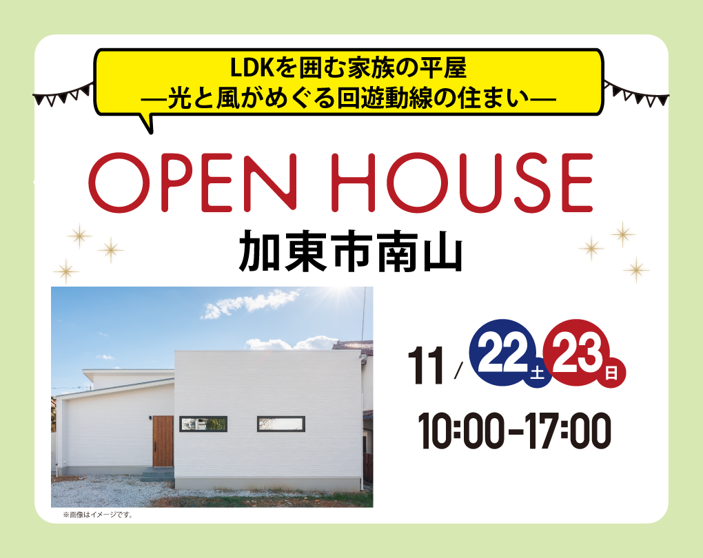 【完成見学会 at 加東市南山】LDKを囲む家族の平屋 —光と風がめぐる回遊動線の住まい—(加東店) 【完成見学会 at 加東市南山】LDKを囲む家族の平屋 —光と風がめぐる回遊動線の住まい—(加東店)