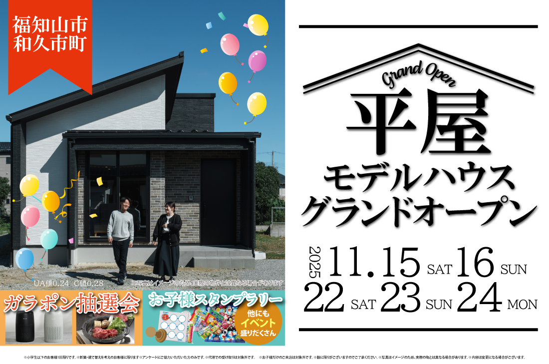 【平屋モデルハウスOPEN at 福知山市和久市町】11/15(土)~オープン記念イベント開催!(福知山店) 【平屋モデルハウスOPEN at 福知山市和久市町】11/15(土)~オープン記念イベント開催!(福知山店)