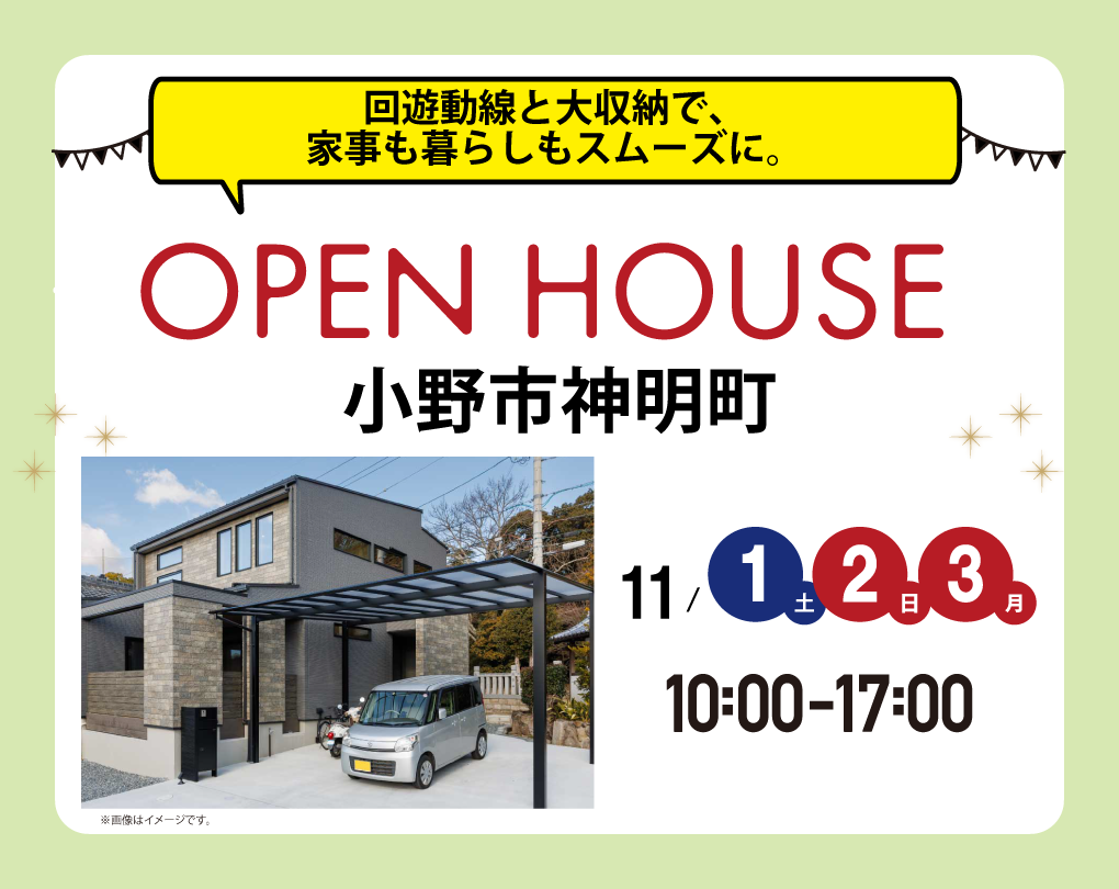 【完成見学会 at 小野市神明町】回遊動線と大収納で家事も暮らしもスムーズに（加東店）