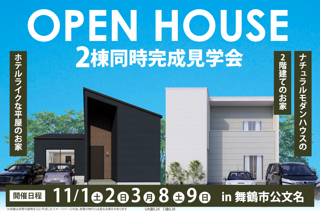 【2棟同時完成見学会 at 舞鶴市公文名】ナチュラルモダンハウスの2階建てのお家×ホテルライクな平屋のお家（舞鶴店）
