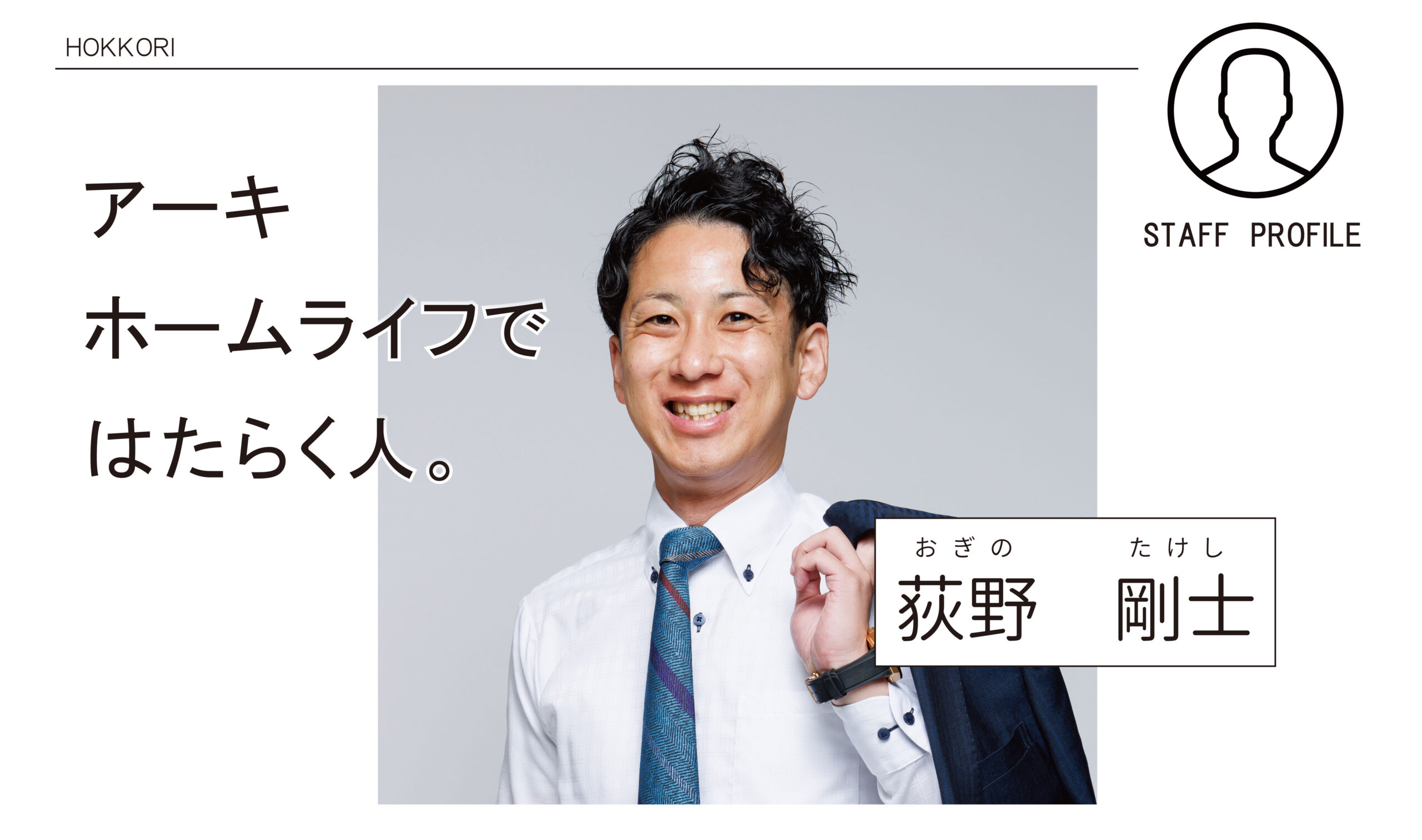 僕は住宅営業という仕事は、お客様の【人生のコンサル】だと思っています。楽しく住まいづくりができるよう頑張りますので、何でも気軽にご相談ください。 僕は住宅営業という仕事は、お客様の【人生のコンサル】だと思っています。楽しく住まいづくりができるよう頑張りますので、何でも気軽にご相談ください。