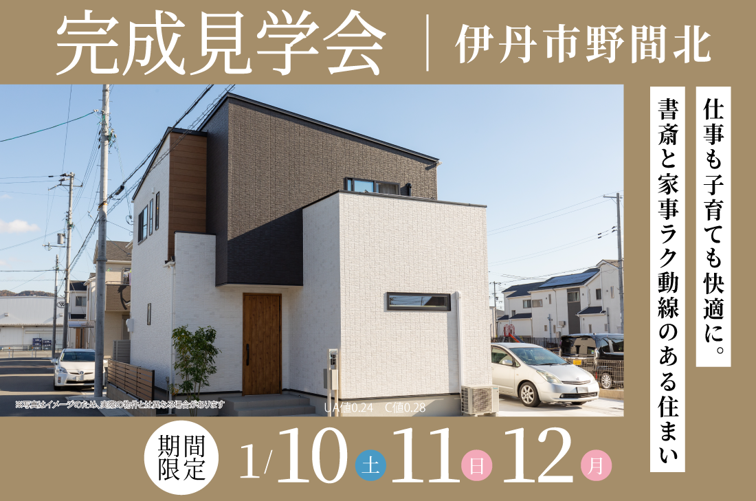 【完成見学会 at 伊丹市】1月10(土)~仕事も子育ても快適に。書斎と家事ラク動線のある住まい(西宮北口店) 【完成見学会 at 伊丹市】1月10(土)~仕事も子育ても快適に。書斎と家事ラク動線のある住まい(西宮北口店)