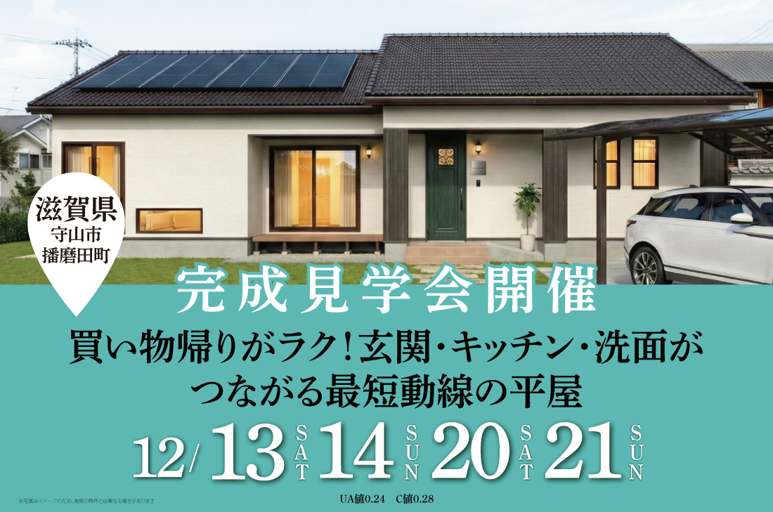 【完成見学会 at 守山市播磨田町 】買い物帰りがラク!玄関・キッチン・洗面がつながる最短動線の平屋(大津店) 【完成見学会 at 守山市播磨田町 】買い物帰りがラク!玄関・キッチン・洗面がつながる最短動線の平屋(大津店)