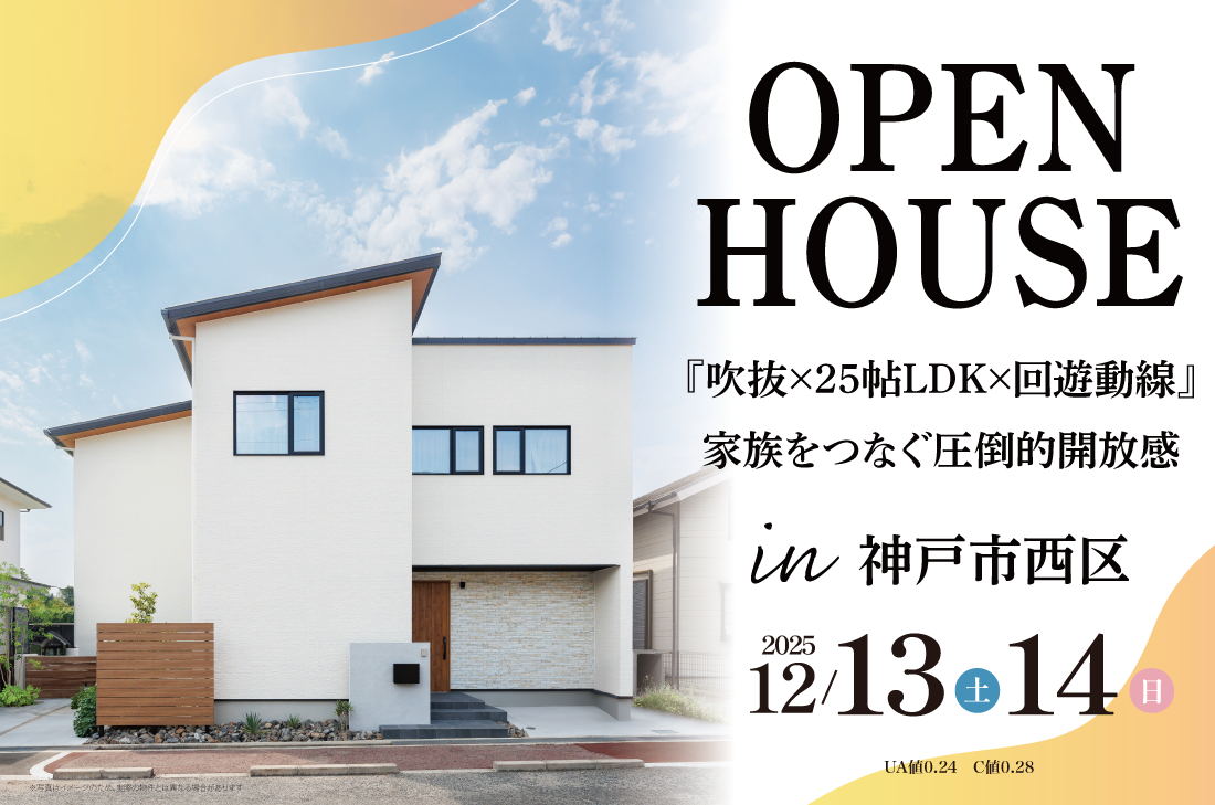 【完成見学会 at 神戸市西区】『吹抜×25帖LDK×回遊動線』家族をつなぐ圧倒的開放感(加古川店) 【完成見学会 at 神戸市西区】『吹抜×25帖LDK×回遊動線』家族をつなぐ圧倒的開放感(加古川店)